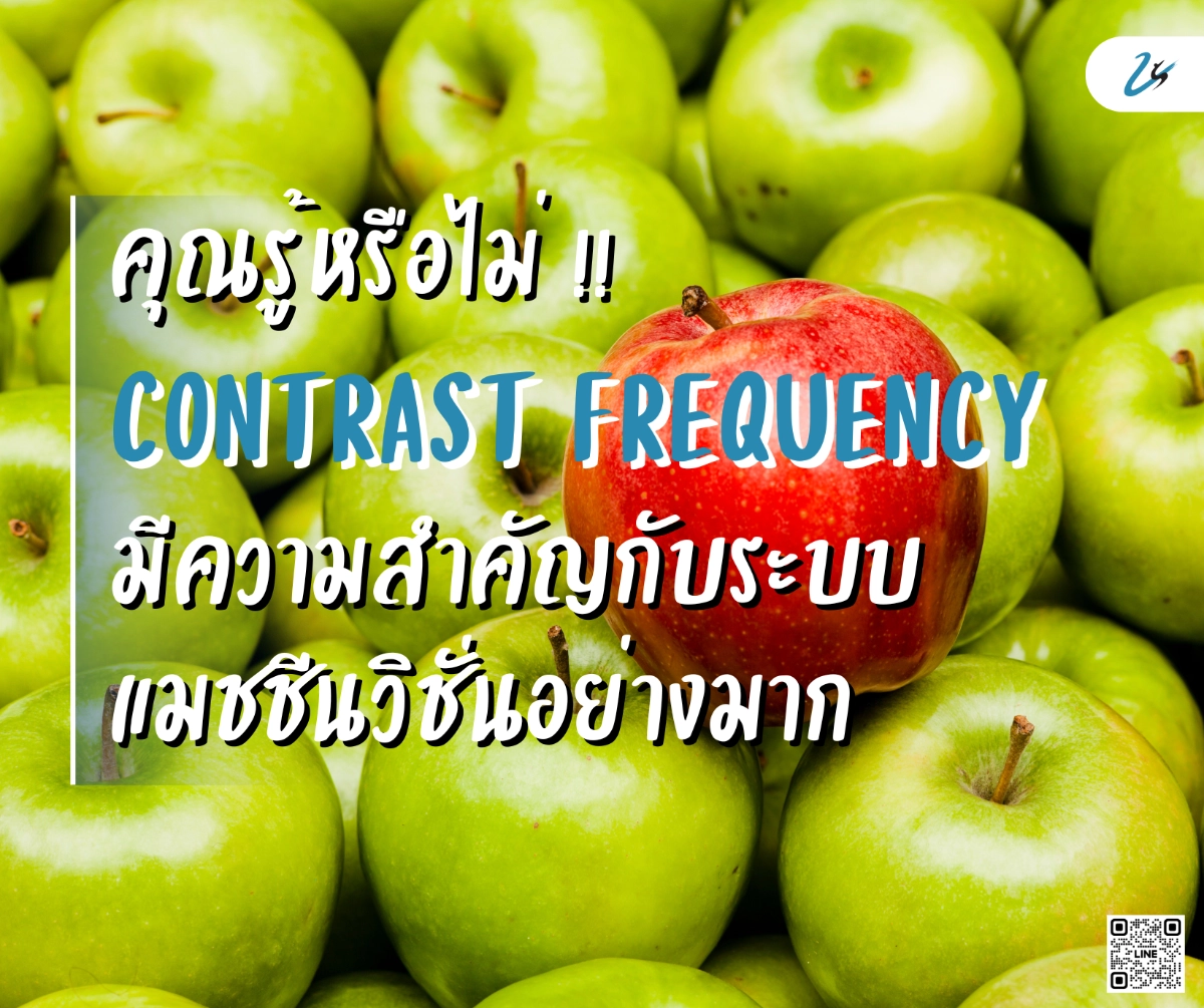 รู้หรือไม่ Contrast frequency มีความสำคัญกับระบบแมชชีนวิชั่นอย่างมาก