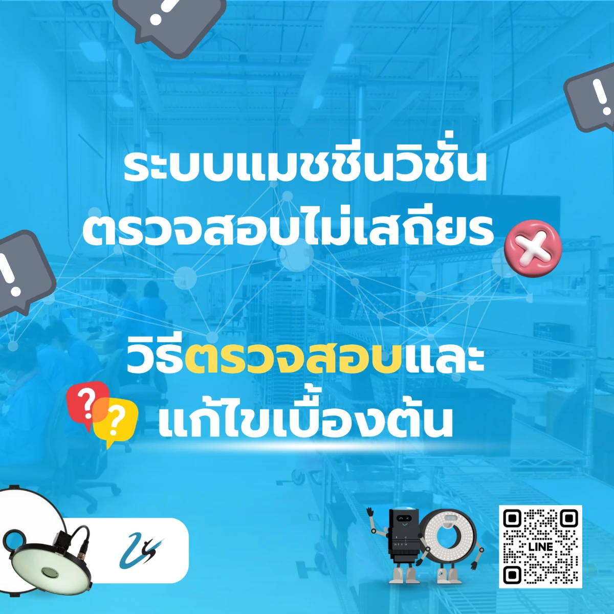 🔍 วิธีตรวจสอบและแก้ไขเบื้องต้นเมื่อระบบ Vision มีปัญหา