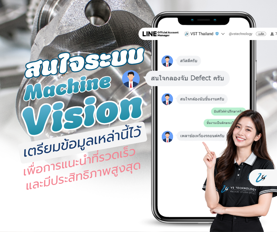 เริ่มต้นใช้ Machine Vision ควบคุมคุณภาพการผลิต ต้องเตรียมข้อมูลอะไรบ้าง?